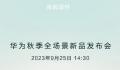 华为新品发布会9月25日举行 众多新品即将登场