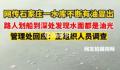 网传石家庄一水库不断有油冒出 正在组织人员进行调查