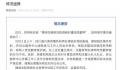 律师阅卷时遭羁押 涉事人员停职检查