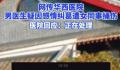 男医生疑因感情纠葛遭女同事捅伤 具体原因不清楚