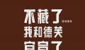 茅台德芙合作酒心巧克力9月16日上市