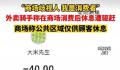 上海外卖骑手商场消费后休息遭驱赶 引发了大家的关注