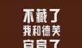 茅台:不藏了 我和德芙官宣了