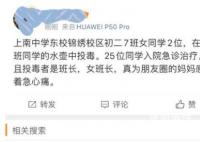 上海一初中有人投毒?警方:正调查