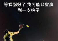 周杰伦晒打网球照承认脚受伤 这让很多歌迷感到惊讶和担心
