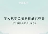 华为新品发布会9月25日举行 众多新品即将登场