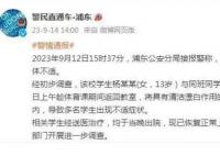 上海一初中有人投毒?警方通报