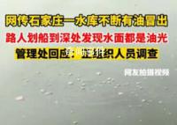 网传石家庄一水库不断有油冒出 正在组织人员进行调查