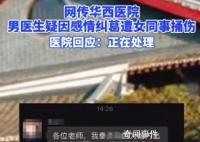 男医生疑因感情纠葛遭女同事捅伤 具体原因不清楚