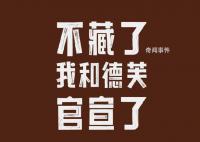 茅台德芙合作酒心巧克力9月16日上市