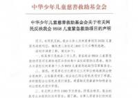 中华儿慈会回应千万慈善款被卷走 从未收到过这些资金