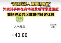 上海外卖骑手商场消费后休息遭驱赶 引发了大家的关注
