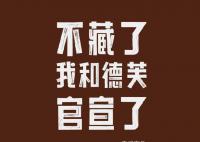 茅台:不藏了 我和德芙官宣了