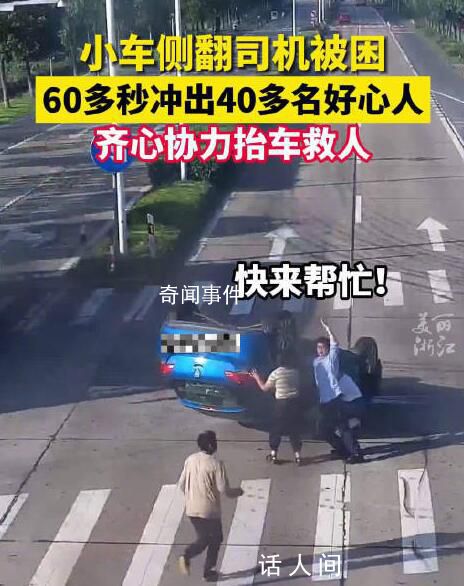 60多秒冲出40多名好心人合力救人 人们救出被困司机
