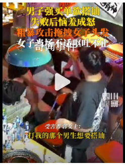 男子强行买单搭讪失败粗暴攻击女子 警方已介入调查