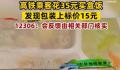 花35元买高铁盒饭发现标价15元 视频引发了网友的广泛关注和讨论