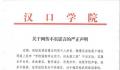 学院辟谣强制学生实习不给工资 散布谣言恶意炒作