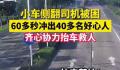 60多秒冲出40多名好心人合力救人 人们救出被困司机