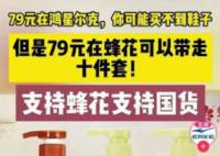 多个国货品牌推出79元套餐 有的已卖断货