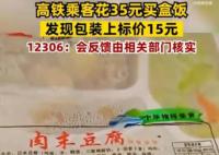 花35元买高铁盒饭发现标价15元 视频引发了网友的广泛关注和讨论