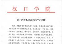 学院辟谣强制学生实习不给工资 散布谣言恶意炒作