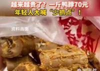一斤鸭脖70元年轻人大喊少抓点 鸭脖又卖得动了