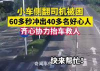 60多秒冲出40多名好心人合力救人 人们救出被困司机