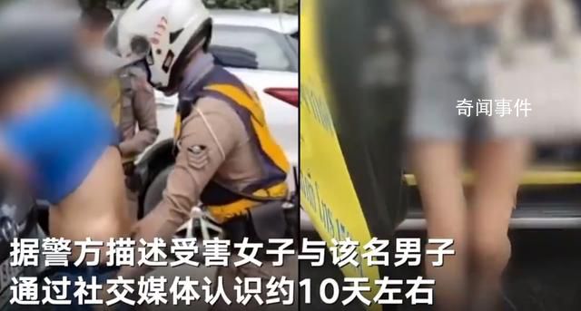 女子在泰国遭绑架遇车祸跳车自救 网友：自作自受