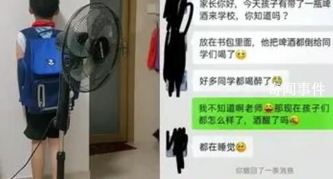 7岁男孩偷带啤酒去学校同学齐喝醉 这位妈妈跟家长们进行了道歉