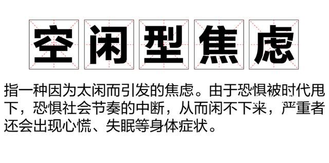 空闲型焦虑困住打工人 不敢休息一闲下来就心慌