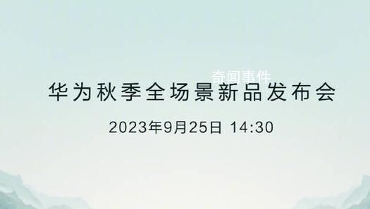 华为发布会新品曝光 共7款产品