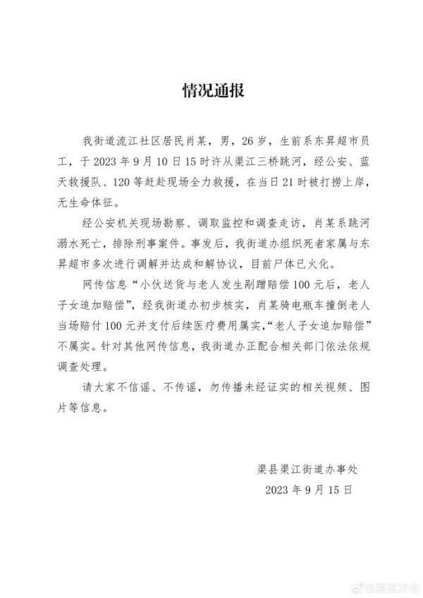 官方通报男子剐蹭老人跳河自杀 所在超市赔偿数十万元