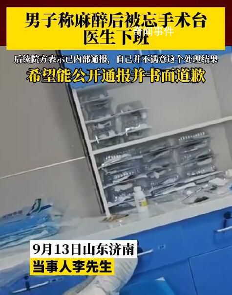男子称麻醉后被忘手术台医生下班 目前正在等院方通报和卫健委介入解决