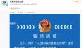 大连核辐射值超出预期?警方通报