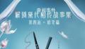 彩妆国货“很难的”原因在哪儿