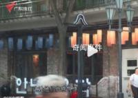 顾客称1元秒788元套餐到店被赶 平台回应系商家设置价格失误