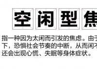 空闲型焦虑困住打工人 不敢休息一闲下来就心慌