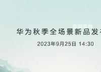 华为发布会新品曝光 共7款产品
