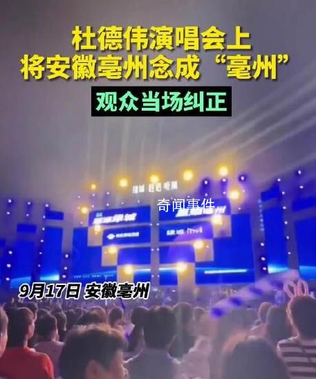 歌手将亳州念成亳州被当场纠正 杜德伟随后改正了发音