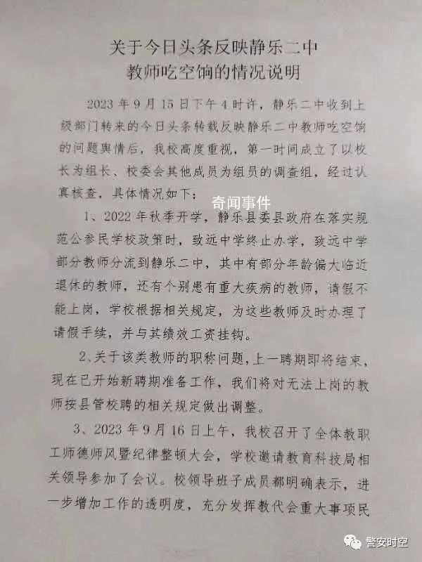 曝中学多名教师吃空饷 校方通报