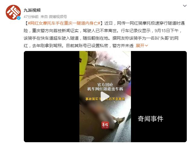 网红女摩托车手在重庆一隧道内身亡 警方并未透露其身份