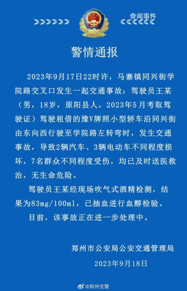 郑州18岁男子醉驾致7人受伤 肇事者刚领驾照4个月