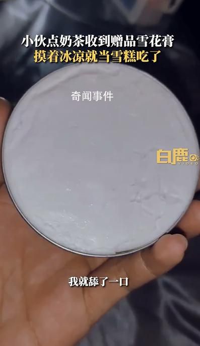小伙误把奶茶赠品雪花膏当雪糕吃 问了商家才知道是护肤品