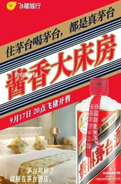 飞猪“酱香大床房”被茅台要求整改