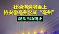 歌手将亳州念成亳州被当场纠正 杜德伟随后改正了发音