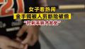 女子看热闹金手镯被人剪断险被偷 如果再晚一点发现手镯可能就被偷走了