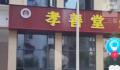 小区门口开殡葬一条龙引不满 业主担心这会影响到他们的生活品质和幸福感