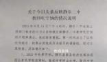 曝中学多名教师吃空饷 校方通报