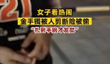 女子看热闹金手镯被人剪断险被偷 如果再晚一点发现手镯可能就被偷走了