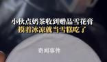 小伙误把奶茶赠品雪花膏当雪糕吃 问了商家才知道是护肤品